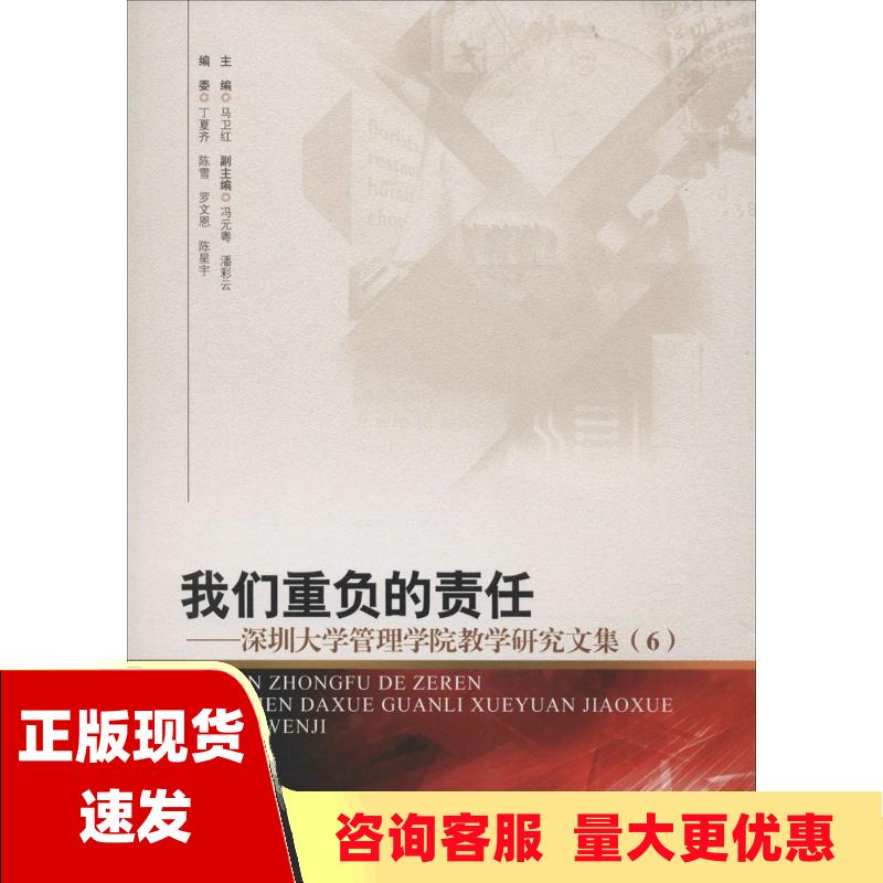 【正版书包邮】我们重负的责任深圳大学管理学院教学研究文集6马卫红