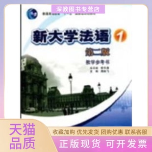 【正版书包邮】新大学法语1D二版教学参考书李志清高等教育出版社