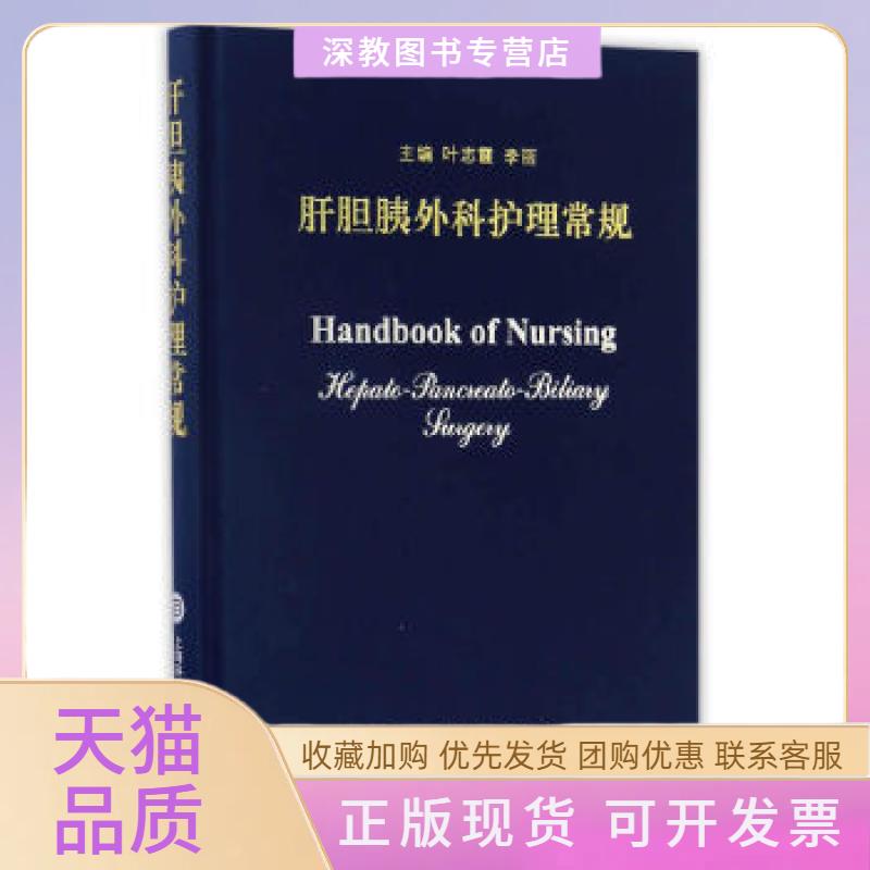 【正版书包邮】肝胆胰外科护理常规叶志霞上海科学技术文献出版社