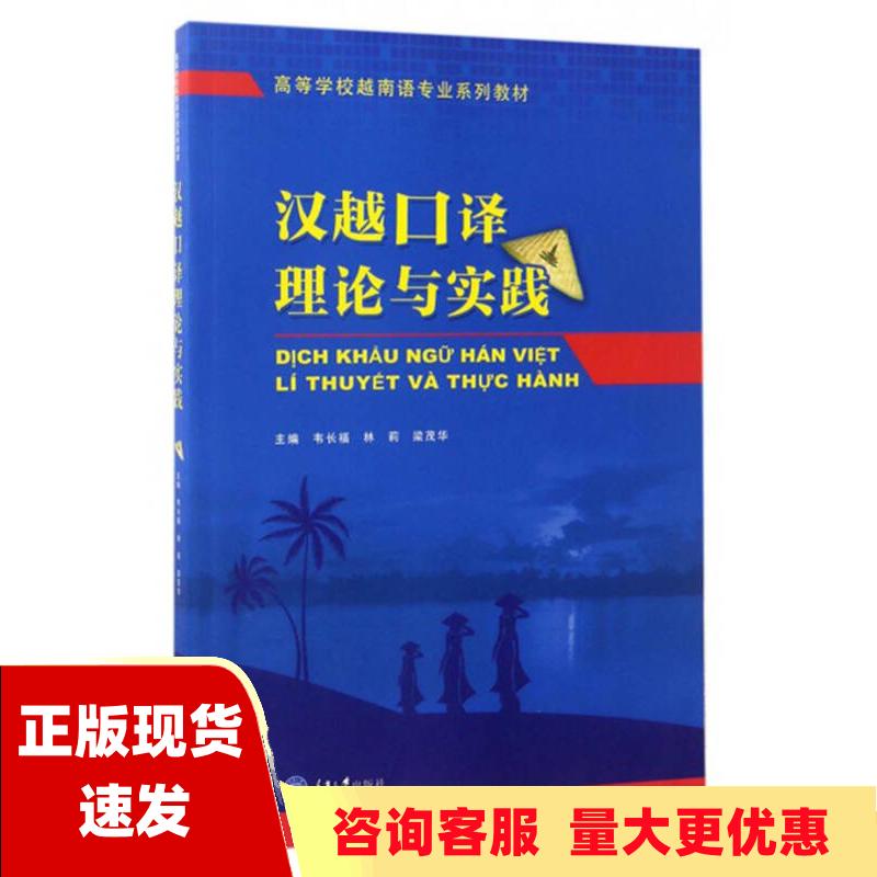 【正版全新】汉越口译理论与实践高等学校越南语专业系列教材韦长福林莉梁茂华重庆大学出版社