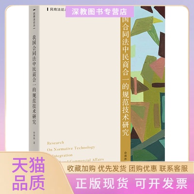 【正版书包邮】我国合同法中民商合一的规范技术研究徐强胜北京大学出版社