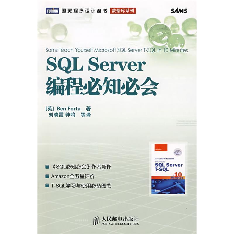 【正版书包邮】SLServer编程必知必会福塔刘晓霞人民邮电出版社