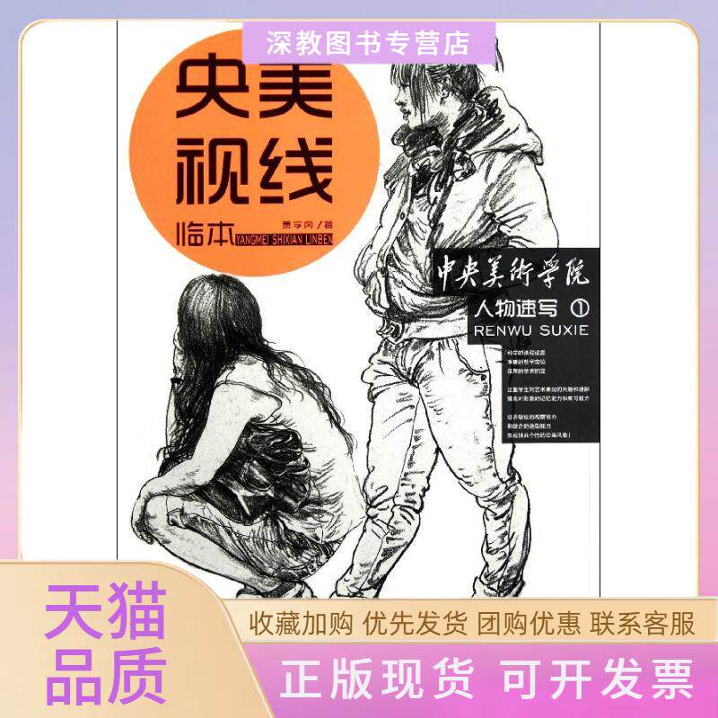 【正版书包邮】央美视线临本人物速写1贾孚冈黑龙江美术出版社