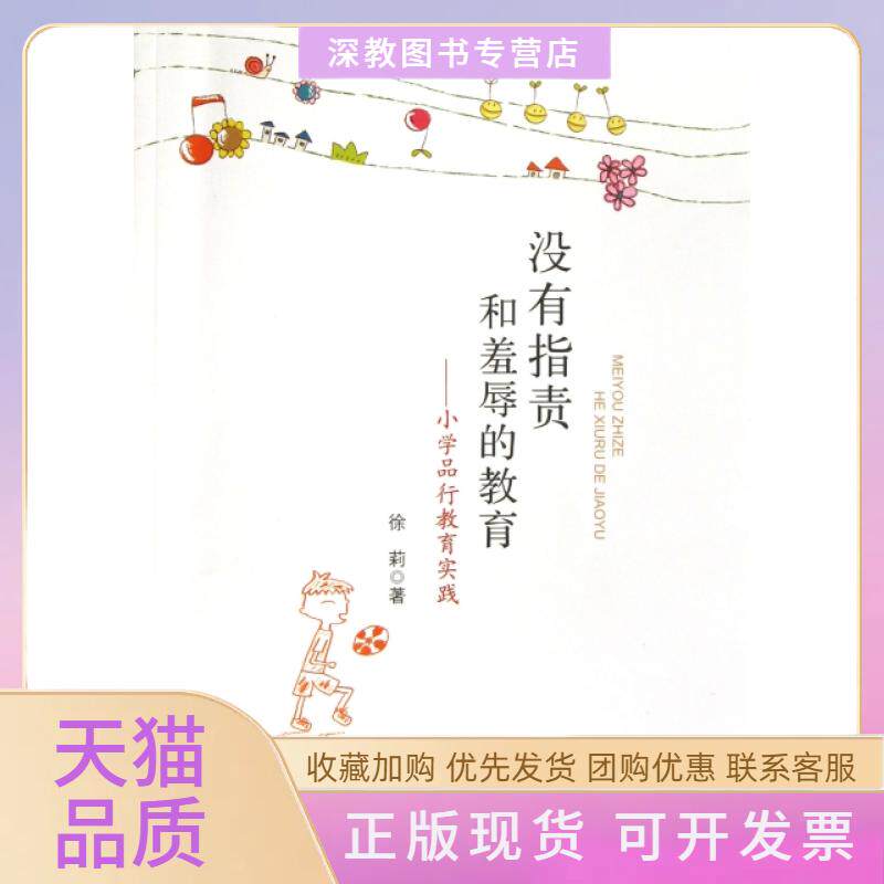 【正版书包邮】没有指责和羞辱的教育小学品行教育实践徐莉中国轻工业出版社