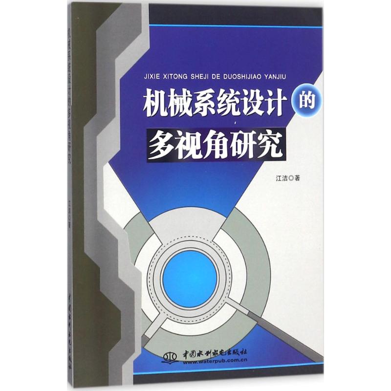 【正版书包邮】机械系统设计的多视角研究江洁中国水利水电出版社