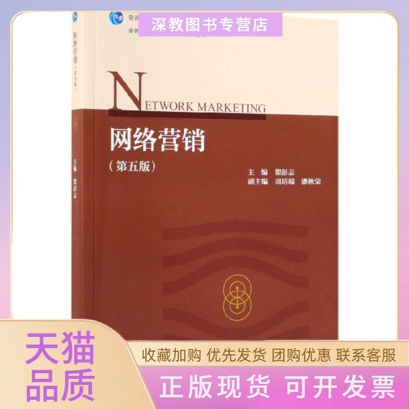 【正版邮】络营销第5版高等学校电子商务专业系列教材瞿彭志高等教育出版社