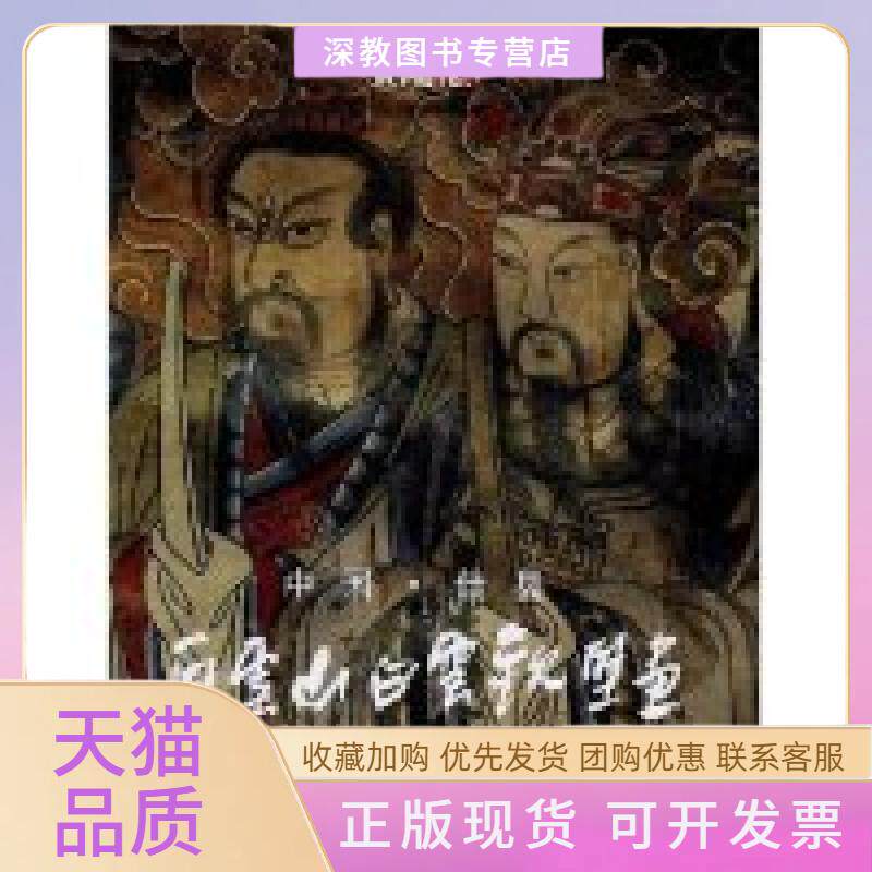【正版书包邮】中国佳县白云山白云观壁画中国佳县白云山白云观壁画委会文物出版社