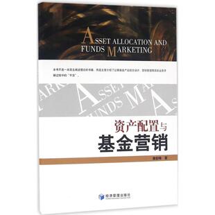 资产配置与营销廉赵峰经济管理出版 包邮 书 社 正版