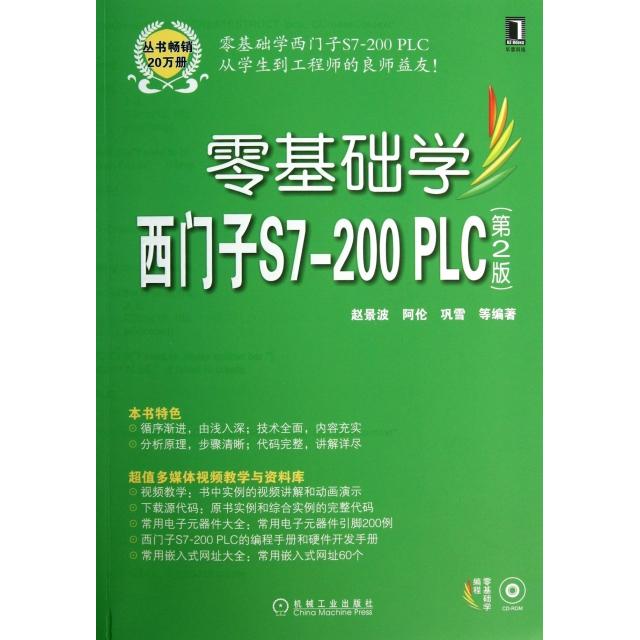 【正版书包邮】零基础学西门子S7200PLC附光盘第2版赵景波阿伦巩雪机械工业