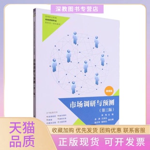 【正版书包邮】市场调研与预测第三版李隽余燕兰洪元陆兰华程玲云清华大学出版社