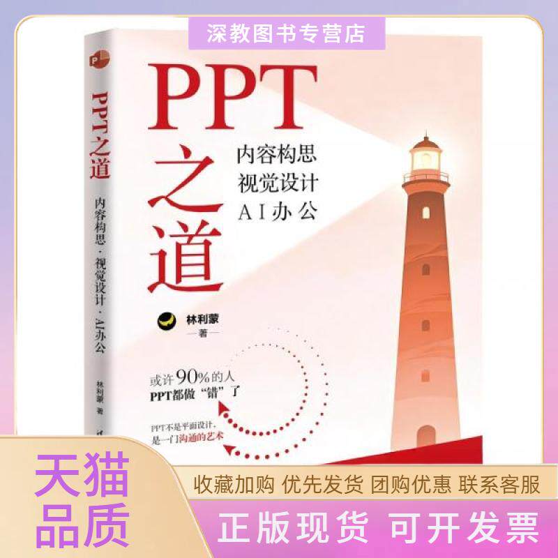 【正版书包邮】PPT之道内容构思视觉设计AI办公林利蒙清华大学出版社