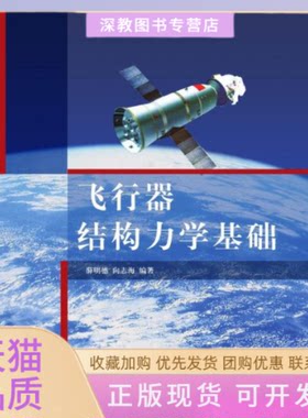 【正版书包邮】飞行器结构力学基础薛明德向志海清华大学出版社