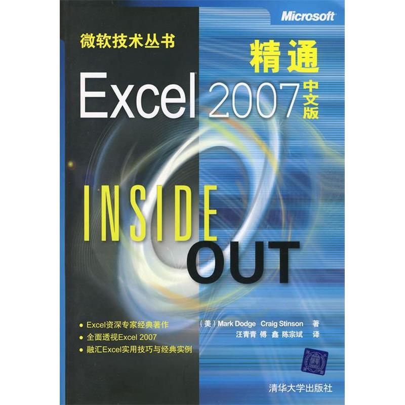 【正版书包邮】精通Excel2007中文版微软技术丛书道奇斯廷林汪青青傅鑫陈宗斌清华大学出版社