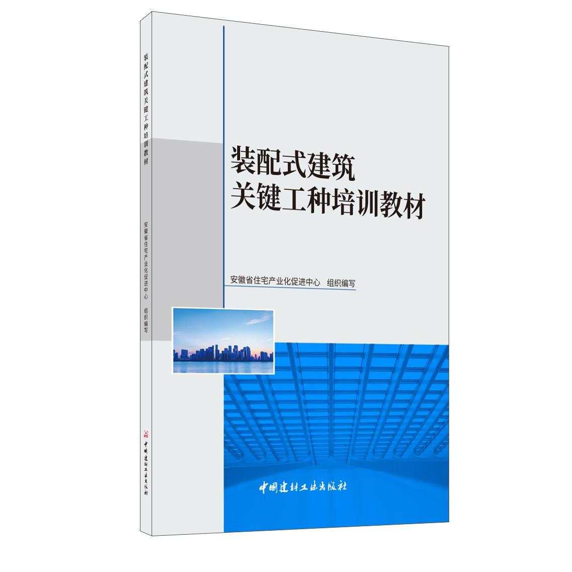 【正版书包邮】装配式建筑关键工种培训教材安徽省住宅产业化促进中心组织写中国建材工业出版社