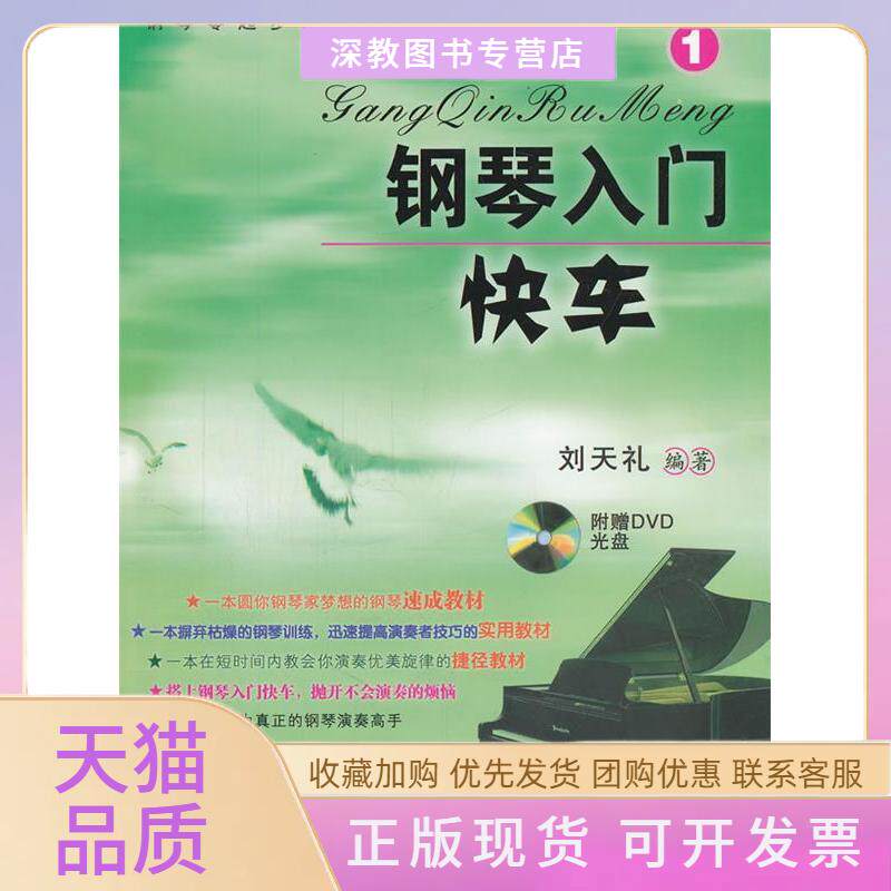 【正版书包邮】钢琴入门快车1刘天礼百花文艺出版社