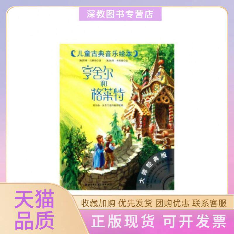 【正版书包邮】亨舍尔和格莱特附光盘大师经典版儿童古典音乐绘本苏珊汉默勒|者李小红|画彼得弗里德北京科技