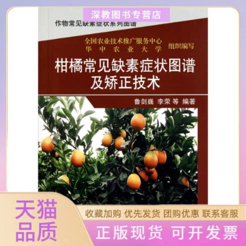 【正版书包邮】柑橘常见缺素症状图谱及矫正技术鲁剑巍全国农业技术推广服务中心华中农业大学中国农业出版社