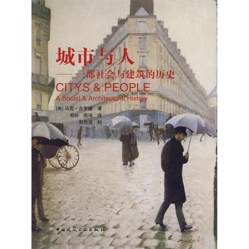 【正版书包邮】城市与人一部社会与建筑的历史吉罗德郑炘周琦中国建筑工业出版社