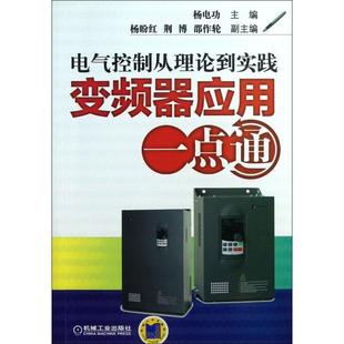 包邮 书 电气控制从理论到实践变频器应用一点通杨电功机械工业 正版