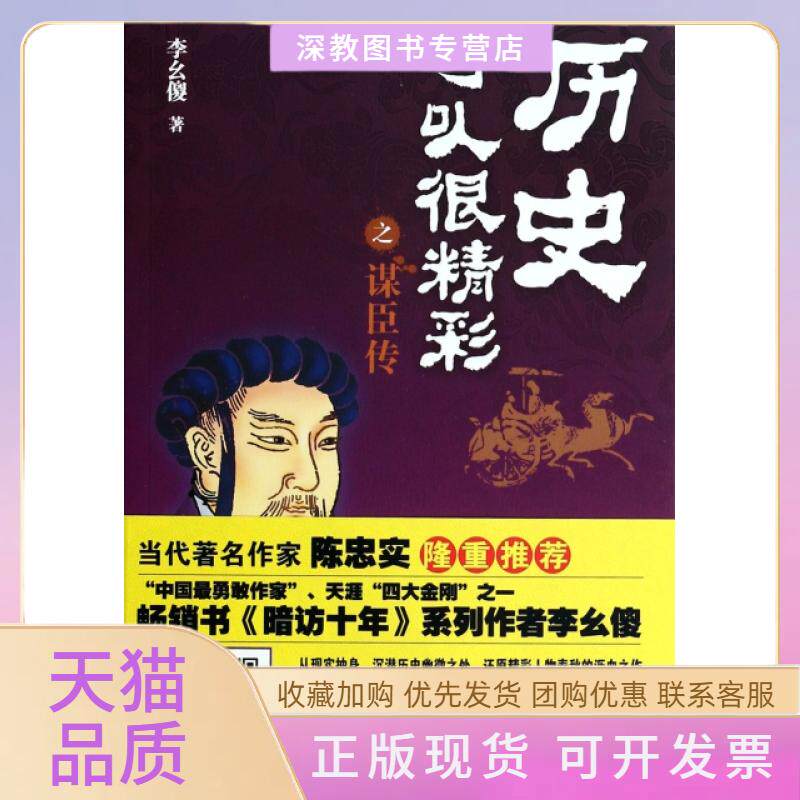 【正版书包邮】历史可以很精彩之谋臣传李幺傻暨南大学出版社
