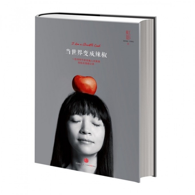 【正版书包邮】当世界变成辣椒一位传奇作家尝遍人间美食经验及情感记录虹影中信