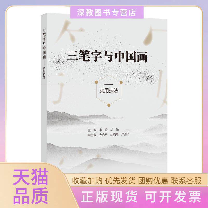 【正版书包邮】三笔字与中国画实用技法李蔚胡晟主吉启华沈晓峰严治俊副上海科学技术文献出版社