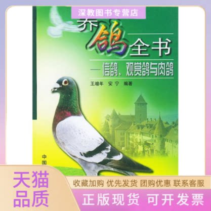 【正版书包邮】养鸽全书信鸽观赏鸽与肉鸽王增年安宁中国农业出版社