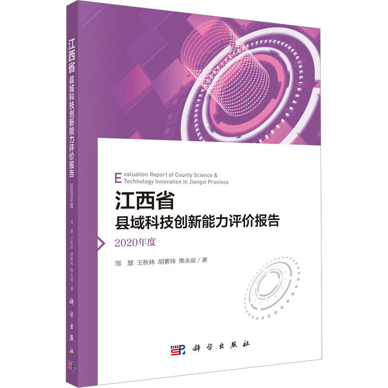 【正版新书】江西省县域科技创新能力评价报告2020年度邹慧王秋林胡紫t熊永丽科学出版社