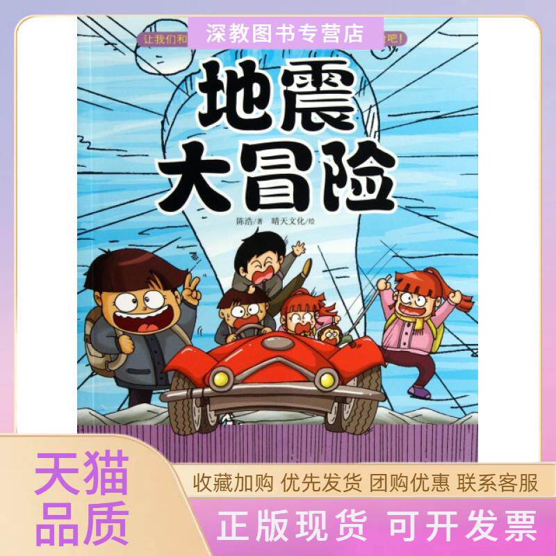 【正版书包邮】地震大冒险升级版小学生科学探险漫画陈浩晴天文化中国轻工业出版社