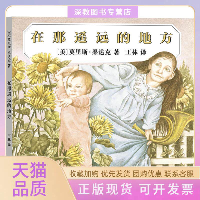 【正版书包邮】在那遥远的地方精装绘本莫里斯桑达克王林贵州人民出版社