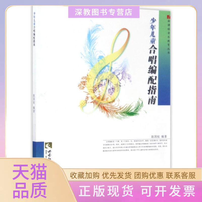 【正版书包邮】少年儿童合唱编配指南新课程音乐教育丛书陈国权西南师大