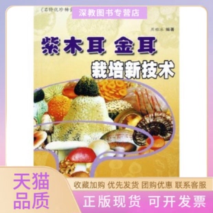 【正版书包邮】紫木耳金耳栽培新技术名特优珍稀食用菌栽培新技术丛书周雅冰上海科学技术文献出版社