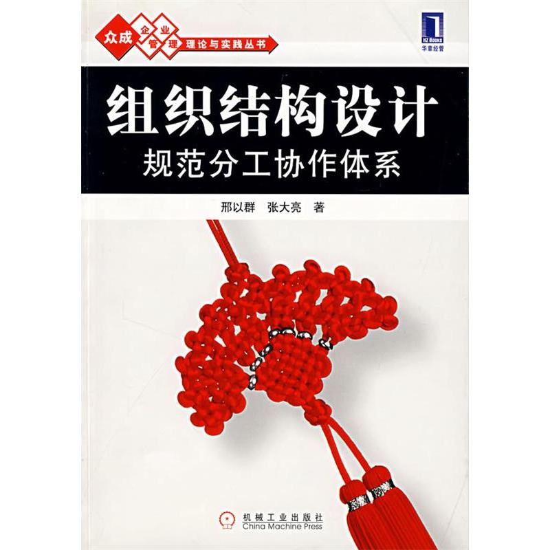 【正版书包邮】组织结构设计规范分工协作体系邢以群张大亮机械工业出版社