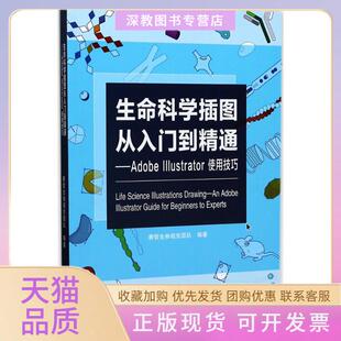 【正版书包邮】生命科学插图从入门到精通AdobeIllustrator使用技巧赛哲生物视觉团队广东科技出版社