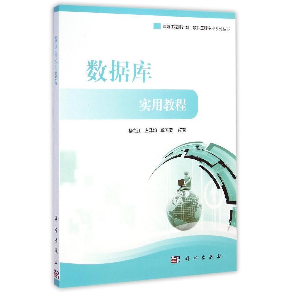 【正版新书】计划软件工程专业系列丛书数据库实用教程杨之江左泽均龚国清科学出版社