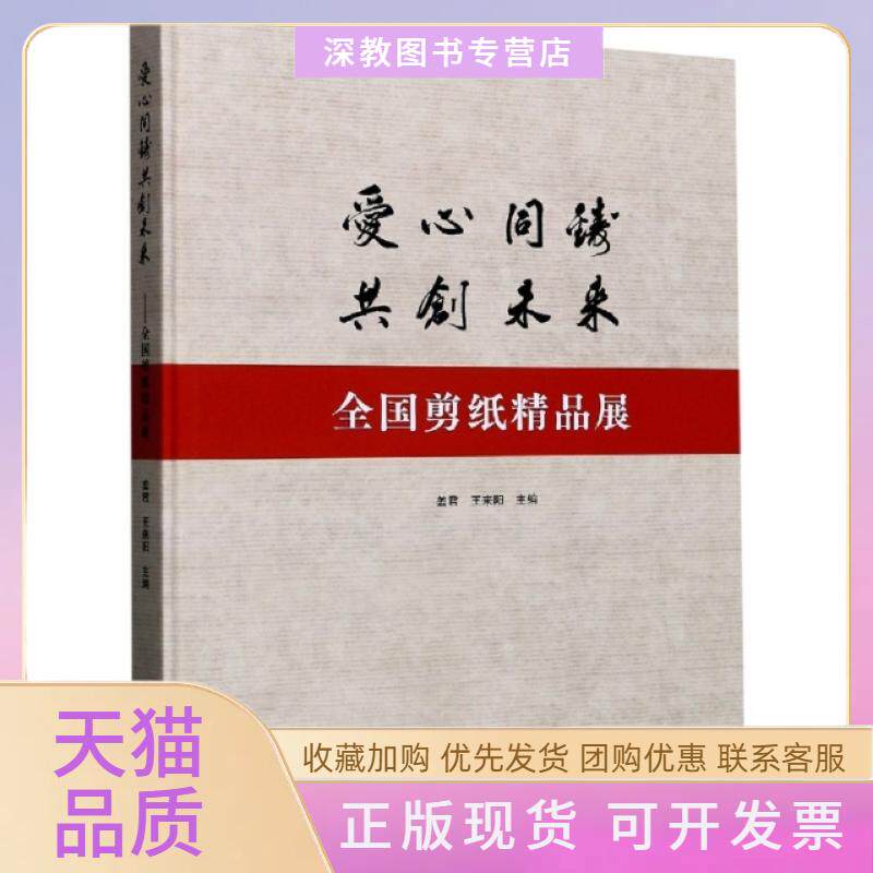 【正版书包邮】爱心同铸共创未来全国剪纸精品展精姜君王来阳西泠印社出版社