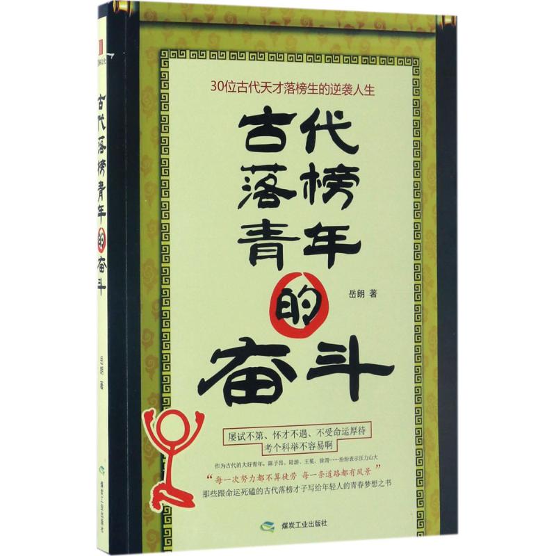 【正版书包邮】古代落榜青年的奋斗岳朗应急管理出版社