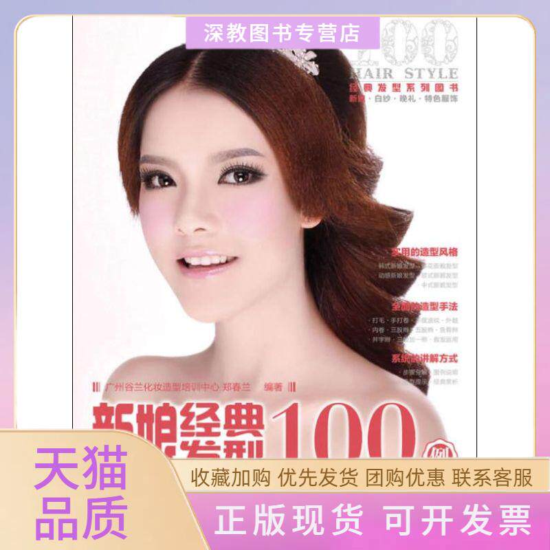 【正版书包邮】新娘经典发型100例郑春兰人民邮电出版社