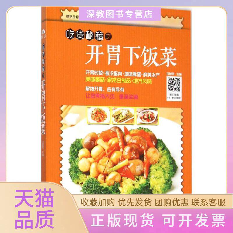 【正版书包邮】吃货秘籍之开胃下饭菜金版甘智荣重庆出版社