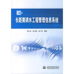【正版书包邮】长距离调水工程管理信息系统周小兵张立德刘广林中国水利水电出版社
