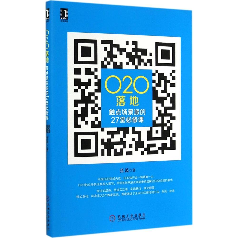 【正版书包邮】O2O落地触点场景派的27堂必修课张波机械工业出版社