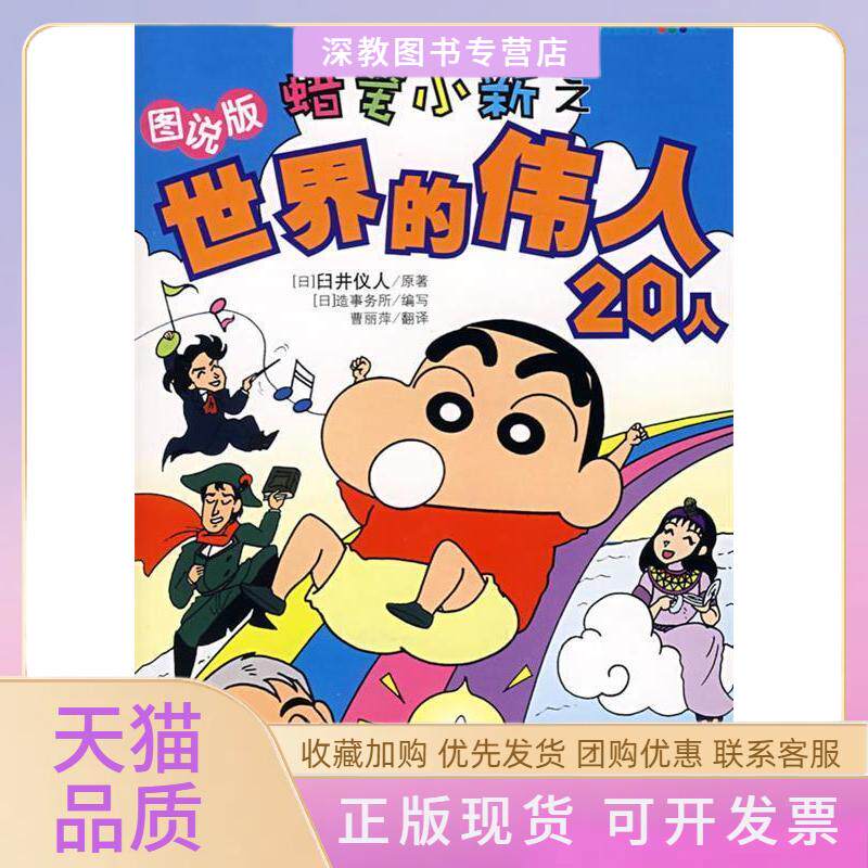 【正版书包邮】蜡笔小新之世界的伟人20人图说版蜡笔小趣味百科系列赠精美贴画一张臼井仪人造事务所曹丽萍现代出版社