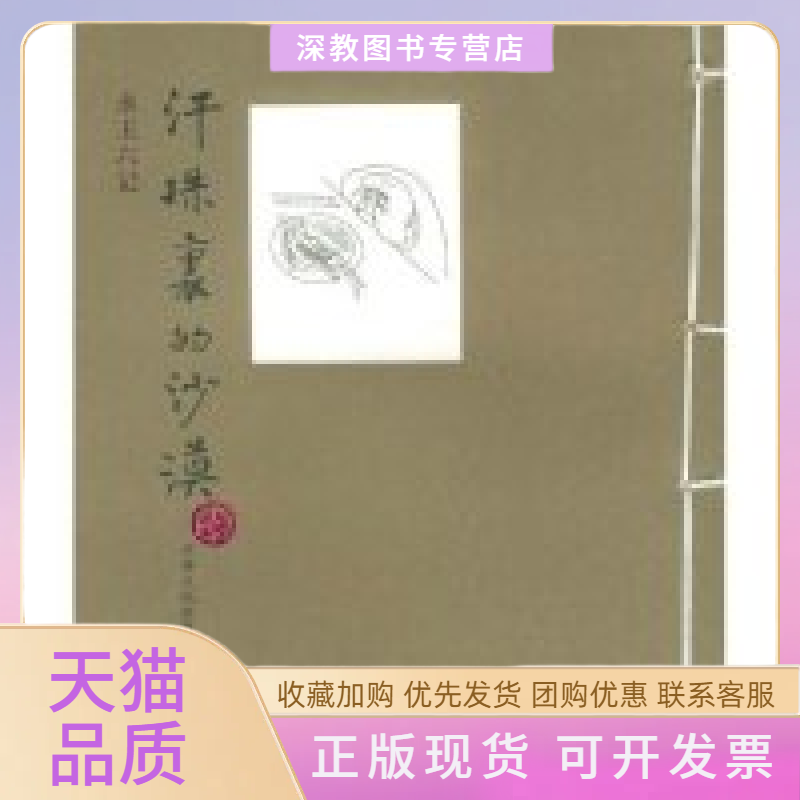 【正版书包邮】汗珠里的沙漠永玉六记系列黄永玉江苏人民出版社