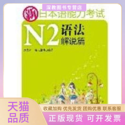 【正版书包邮】新日本语能力N2语法解说篇刘文照海老原博华东理工大学出版社