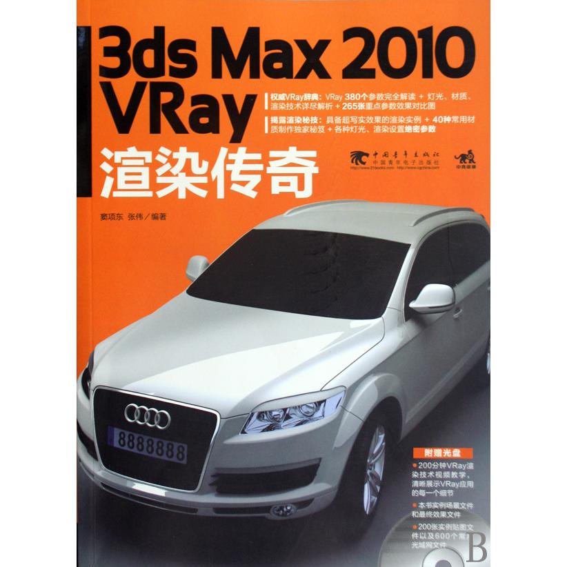 【正版书包邮】3dsMax2010Vray渲染传奇窦项东张伟中国青年出版社