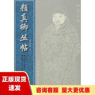 正版 书 免邮 社 费 颜真卿丛帖第2册颜真卿湖北美术出版