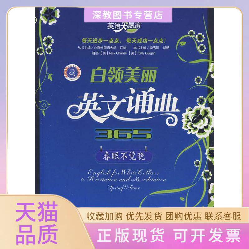 【正版书包邮】英语大赢家白领美丽英文诵典365春眠不觉晓李秀丽胡杨石油工业出版社