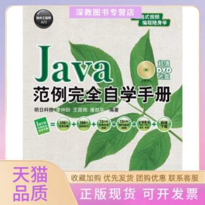 【正版书包邮】Java范例自学手册李钟尉人民邮电出版社