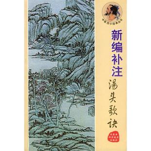 【正版书包邮】新编补注汤头歌诀黄斌李祖长注内蒙古科技出版社