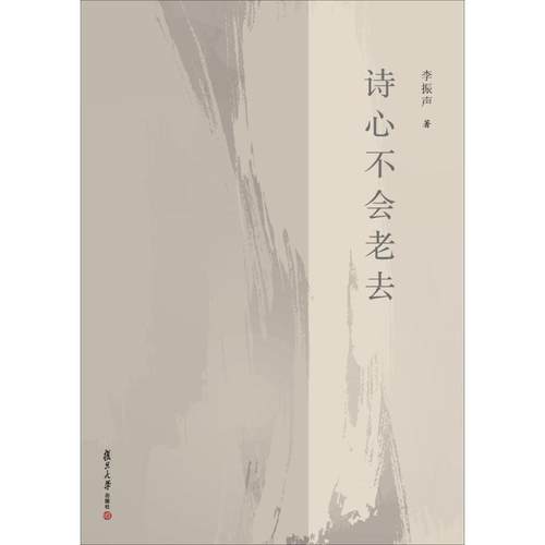 【正版书包邮】诗心不会老去李振声复旦大学出版社